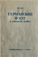 Германский флот в мировую войну. (1940)