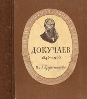 Василий Васильевич Докучаев