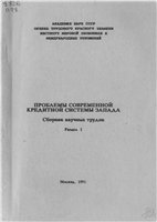 Проблемы современной кредитной системы Запада