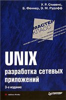 UNIX. Разработка сетевых приложений