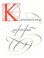 Книжный шрифт.