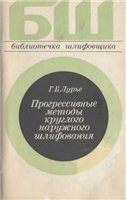 Прогрессивные методы круглого наружного шлифования