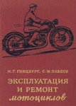 Эксплуатация и ремонт мотоциклов