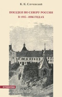 Поездки по Северу России в 1885-1886 годах
