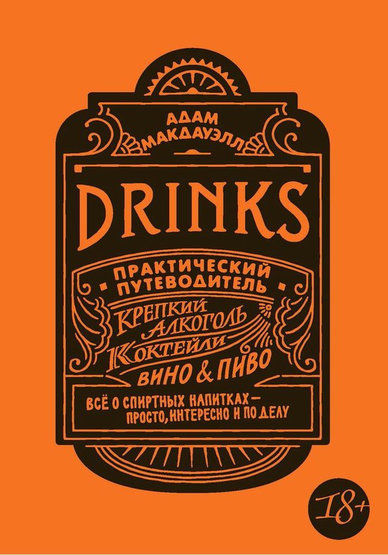 Drinks. Практический путеводитель. Крепкий алкоголь. Коктейли. Вино & пиво