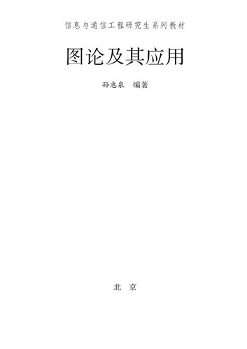 图论及其应用