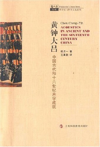 黄钟大吕: 中国古代和十六世纪声学成就