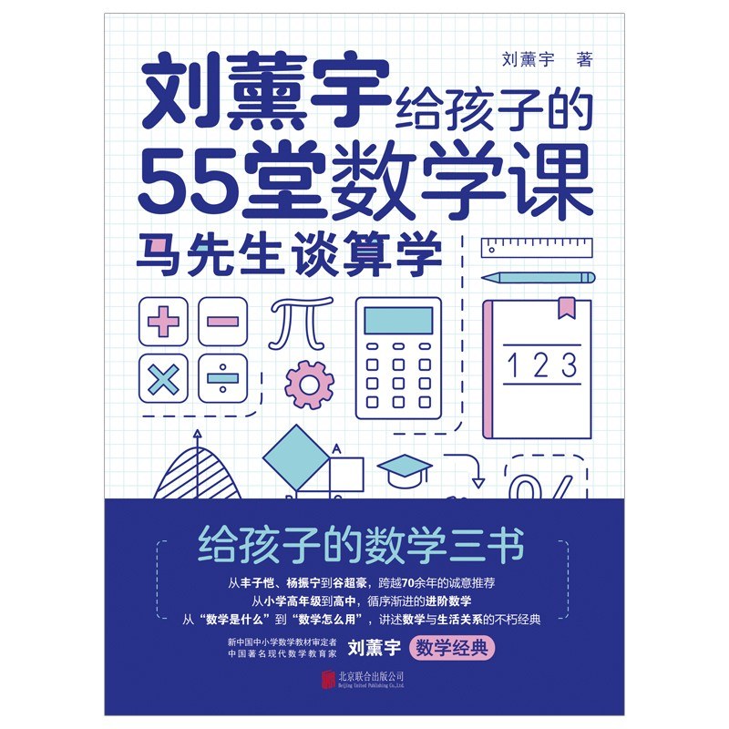 全3册原来数学可以这样学 刘薰宇给孩子的数学三书 马先生谈算学 数学趣味 数学的园地