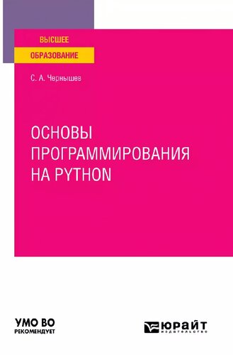 Основы программирования на Python: учебное пособие для вузов