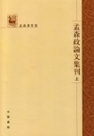 孟森政论文集刊(全三册): 孟森著作集