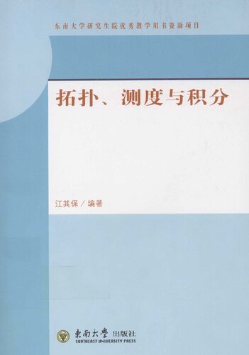 拓扑、测度与积分