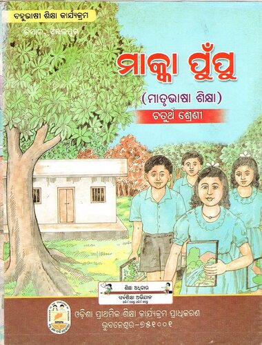 ମାକ୍କା ପୁଁପୁ (ମାତୃଭାଷା ଶିକ୍ଷା). ଚତୁର୍ଥ ଶ୍ରେଣୀ