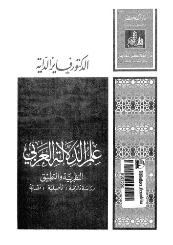 علم الدلالة العربى: النظرية و التطبيق: دراسة تاريخية, تاصيلية, نقدية
