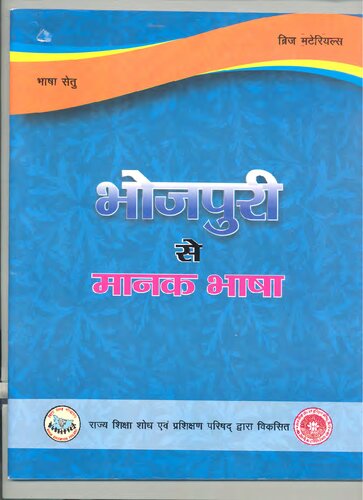भोजपुरी से मानक भाषा