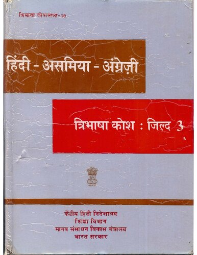 हिंदी-असमिया-अंग्रेज़ी त्रिभाषा कोश: जिल्द 3