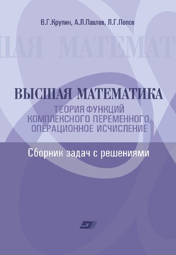 Высшая математика. Уравнения математической физики. Сборник задач с решениями : учебное пособие