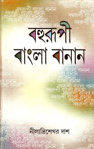 বহুরূপী বাংলা বানান