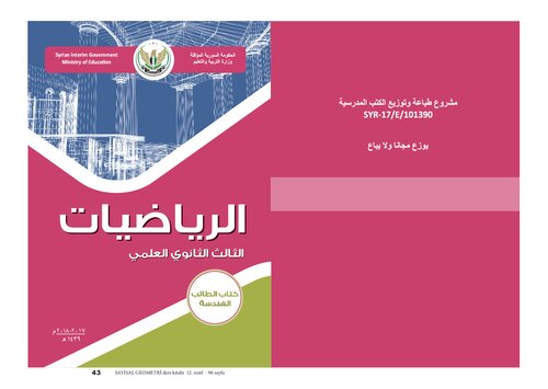 الرياضيات. كتاب الطالب. الهندسة. الصف الثالث الثانوي العلمي