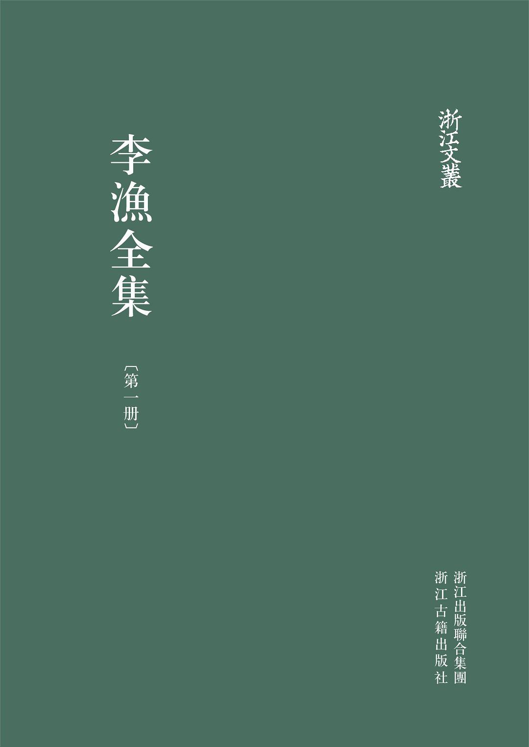 李漁全集