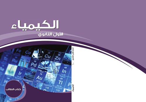 الكيمياء. كتاب الطالب. الصف الأول الثانوي