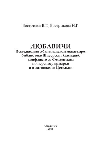 Любавичи. Исследования о базилианском монастыре, библиотеке Шнеерсона