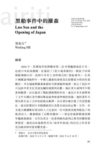 黑船事件中的羅森 Luo Sen and the Opening of Japan