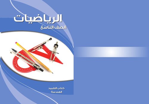 الرياضيات. كتاب التلميذ. الهندسة. الصف التاسع