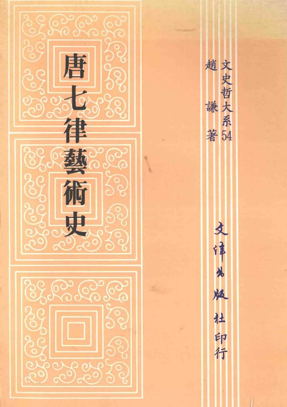 唐七律藝術史