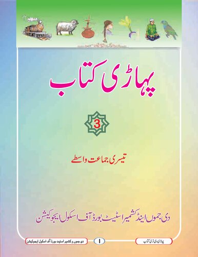 پہاڑی کتاب. تیسری جماعت واسطے 3
