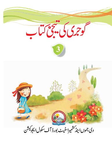 گوجری کی تیحبی کتاب 3