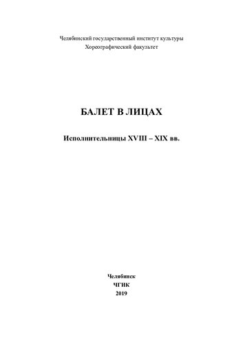 Балет в лицах. Исполнительницы XVIII – XIX вв.
