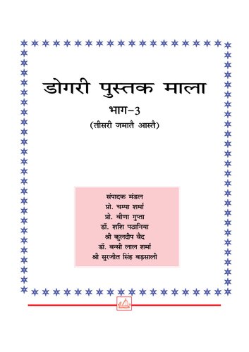 डोगरी पुस्तक माला. भाग—3 (तीसरी जमातै आस्तै)