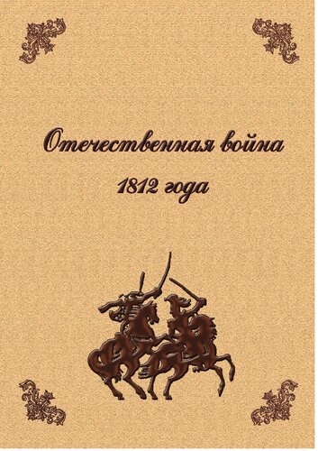 Отечественная война 1812 года