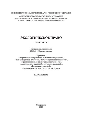 Экологическое право