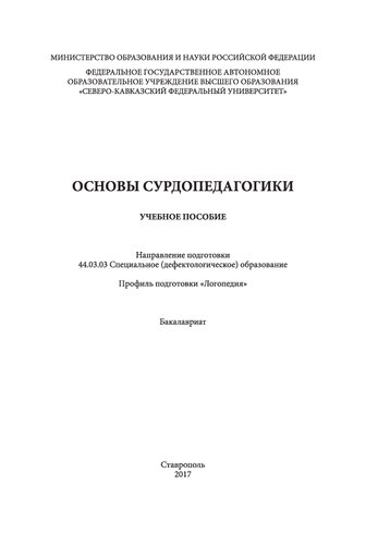 Основы сурдопедагогики
