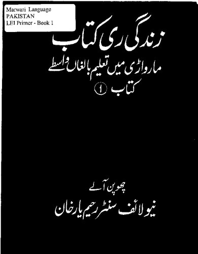 زندگی ری کتاب. مارواڑی میں تعلیم بالغاں واسطے. کتاب 1