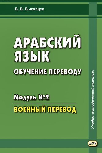 Арабский язык. Обучение переводу. Модуль № 2. Военный перевод