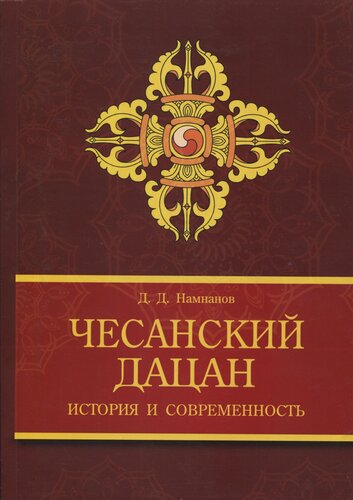 Чесанский дацан : история и современность