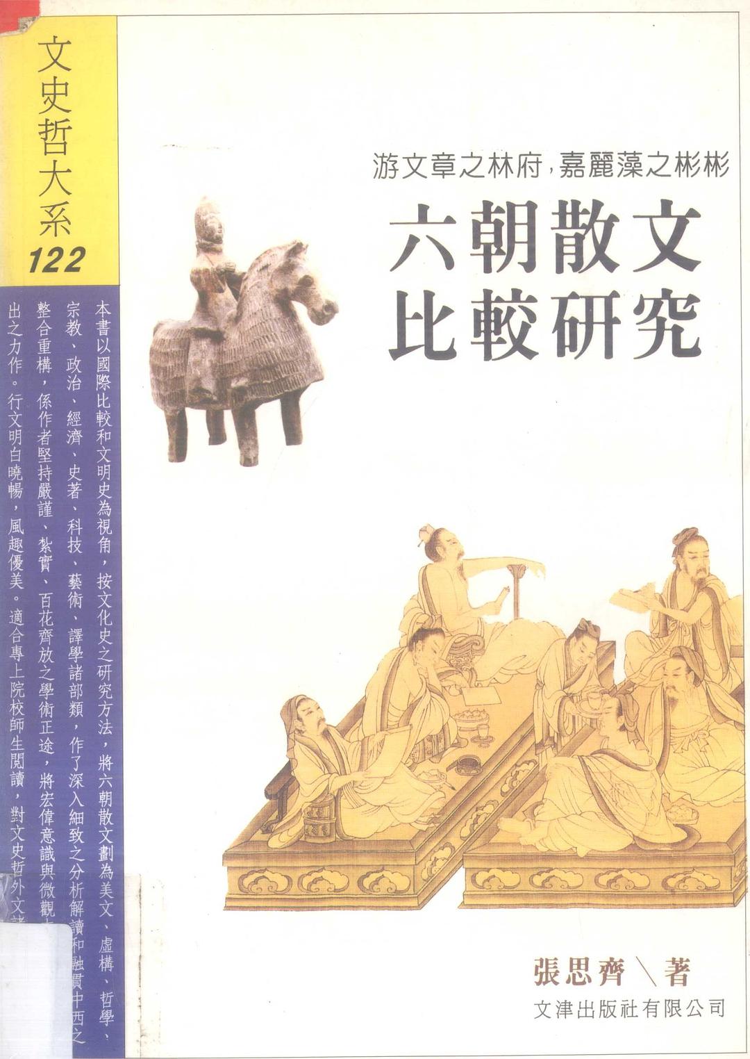 六朝散文比較研究