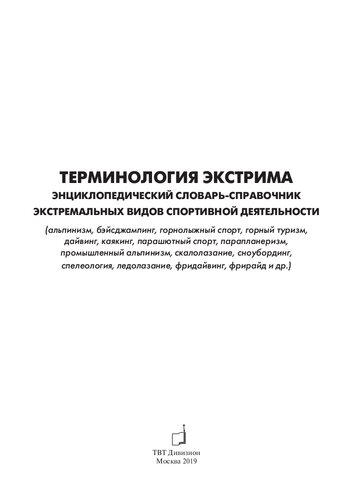 Терминология экстрима. Энциклопедический словарь-справочник экстремальных видов спортивной деятельности