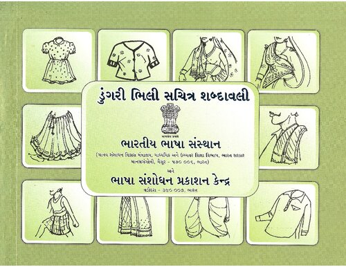 ડુંગરી ભિલી સયિત્ર શબ્દાવલી