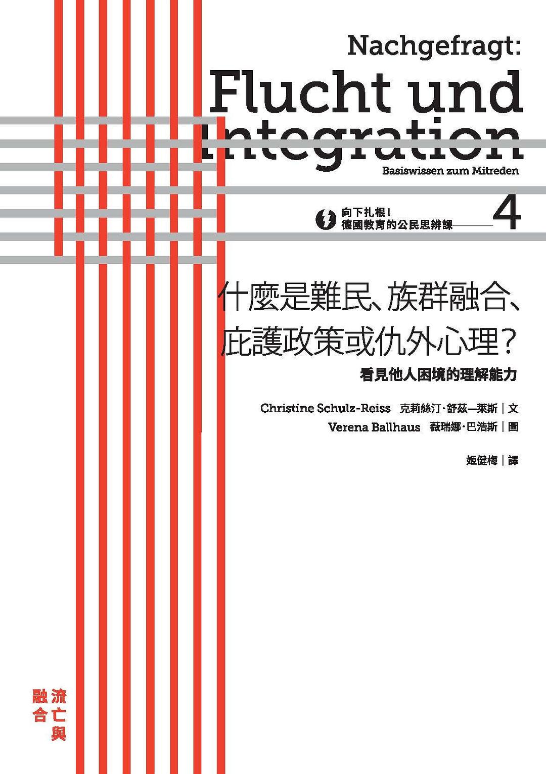 什麼是難民,族群融合,庇護政策或仇外心理? : 看見他人困境的理解能力
