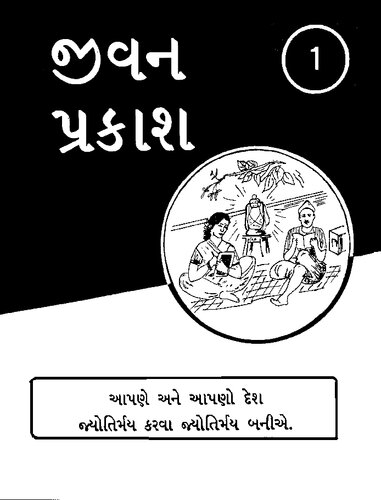 જીવન પ્રકાશ 1