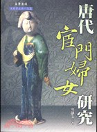 唐代宦門婦女研究
