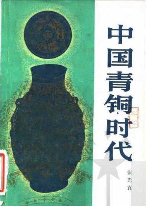 中国青铜时代