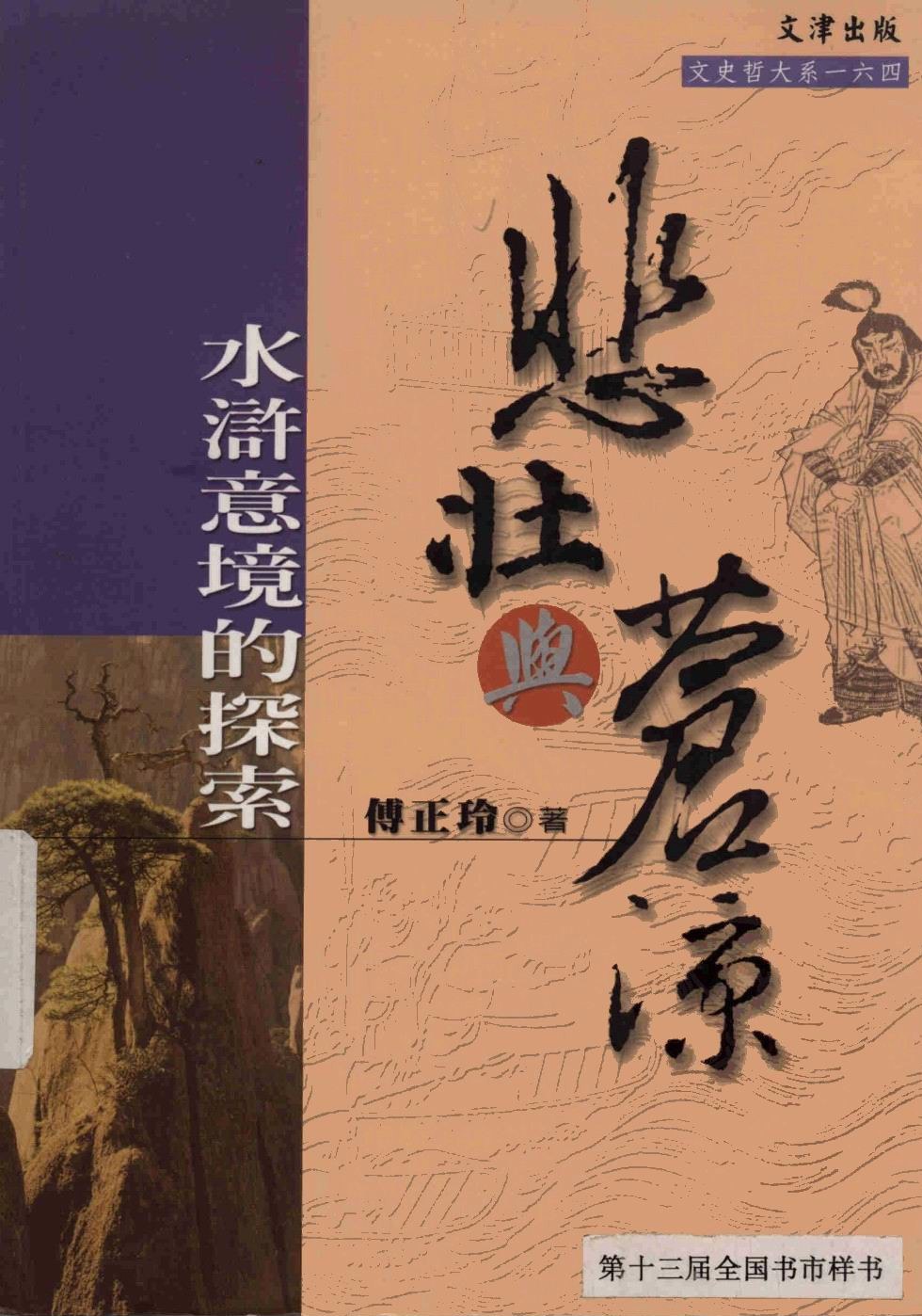悲壮与苍凉: 水浒意境的探索