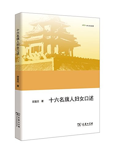 十六名旗人妇女口述
