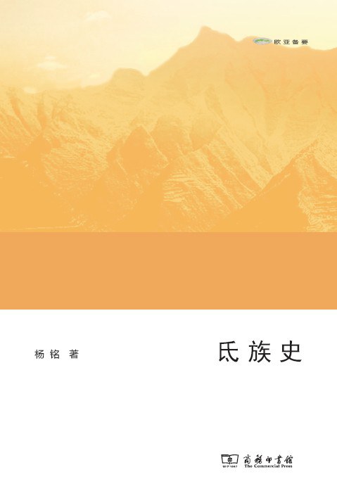 氐族史