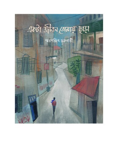 একটা জীবন তোমায় ছাড়া (Ekta Jibon Tomay Chhara)