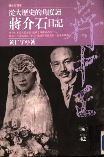 从大历史的角度读蒋介石日记